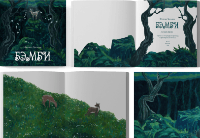 Иллюстрации к произведению «Бемби» написал австрийский писатель Феликс Зальтен.